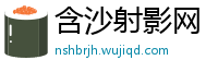 含沙射影网